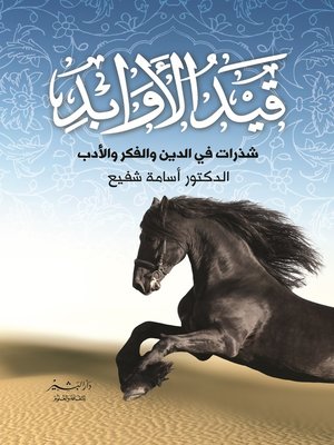 cover image of قيد الأوابد : شذرات في الدين والفكر والأدب